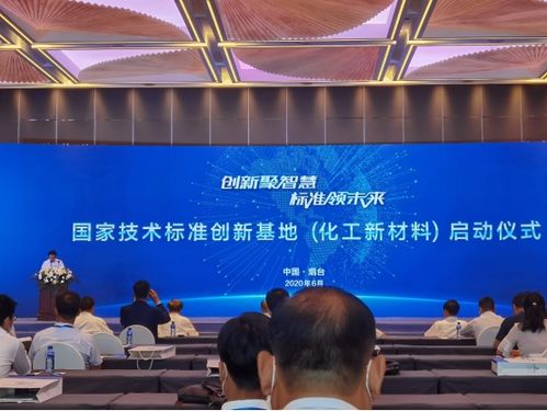 中國化工新材料國家技術標準創新基地正式啟動，推動新材料技術研發新紀元